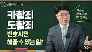 [니케형사전문] 사진 찰칵!했다가 철컹!했을 때, 변호사의 전략은?