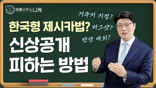 [니케성범죄센터] 한국형제시카법? 신상공개 피하는 방법