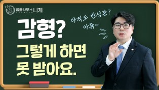 [니케형사센터] 감형? 그렇게 하면 못 받아요. 아직도 반성문만?