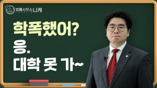 [니케형사전문변호사] 학교폭력이 이젠 직접적으로 대입에 영향을 미친다?!