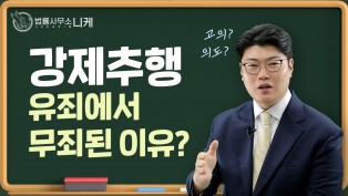 [니케성범죄전문센터] 성범죄가 유죄에서 무죄가 된 이유? 고의를 정확히 알아봅시다